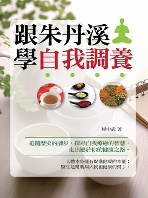 cover image of 跟朱丹溪學自我調養